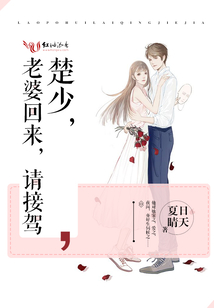 楚少,老婆回來,請接駕
