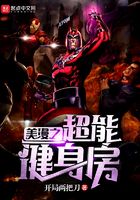 美漫之超能健身房在線閱讀