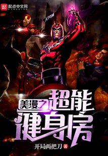 美漫之超能健身房