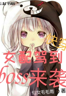 快穿：女配駕到，boss來襲