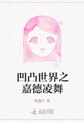 凹凸世界之嘉德凌舞在线阅读