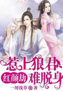 紅顏劫：惹上狼君難脫身