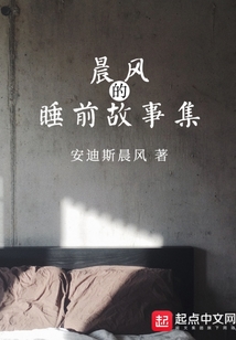 晨風的睡前故事集