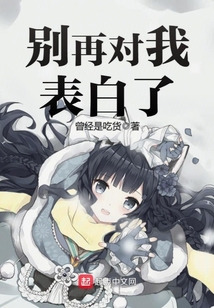 別再對我表白了