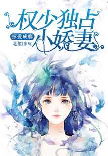 掠爱成瘾：权少独占小娇妻