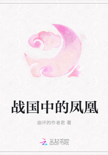 戰國中的鳳凰
