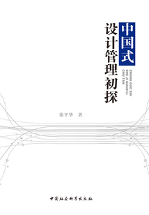 中國式設(shè)計(jì)管理初探