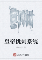 皇帝挑刺系統在線閱讀