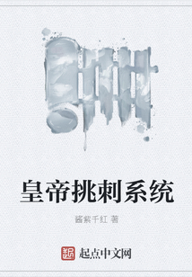 皇帝挑刺系统