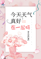 今天天氣真好，在一起嗎在線閱讀