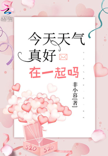 今天天氣真好，在一起嗎