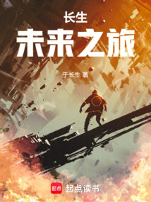 長生未來之旅