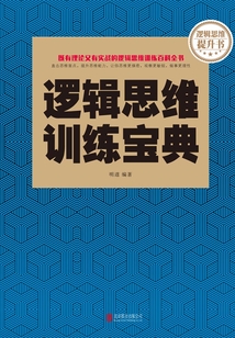 邏輯思維訓練寶典