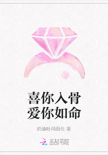 喜你入骨愛你如命
