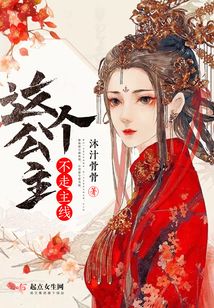 這個(gè)公主不走主線