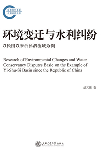 環(huán)境變遷與水利糾紛:以民國以來沂沭泗流域?yàn)槔? class=
