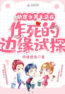 快穿之男主總在作死的邊緣試探