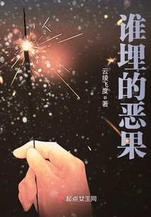 谁埋的恶果
