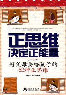 正思維決定正能量：好父母要給孩子的52種正思維