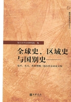 全球史、区域史与国别史：复旦、东大、普林斯顿三校合作会议论文集（复旦文史专刊之十二）在线阅读