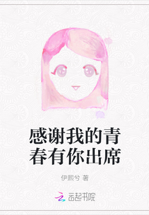 感謝我的青春有你出席