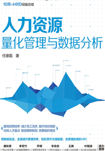 人力資源量化管理與數據分析