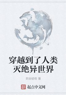 穿越到了人類滅絕異世界