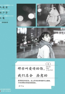 那些叫愛情的傷，我們總會痊愈的