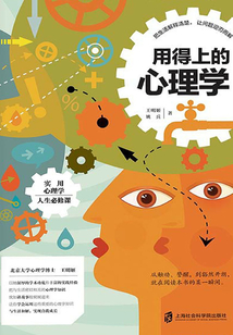 用得上的心理學