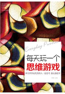 每天玩一個思維游戲