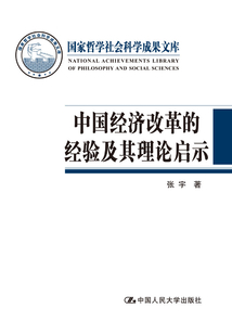中國經濟改革的經驗及其理論啟示