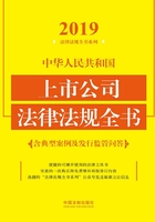 中华人民共和国上市公司法律法规全书（含典型案例及发行监管问答）（2019年版）在线阅读