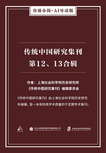 傳統中國研究集刊.第12、13合輯(谷臻小簡·AI導讀版)