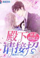 异界校园之殿下请接招