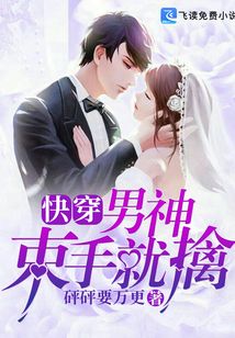 快穿:男神束手就擒