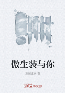傲生裝與你