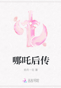 哪吒后傳