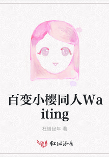 百變小櫻同人Waiting