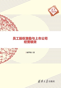 員工股權激勵與上市公司經營績效