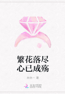 繁花落盡心已成殤