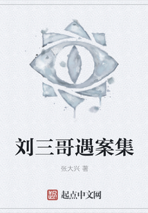 劉三哥遇案集