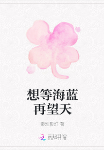想等海藍再望天