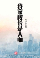 我家校长是大咖在线阅读