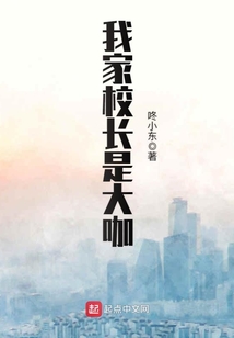 我家校長是大咖