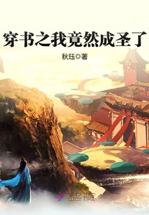 穿书之我竟然成圣了