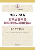 最高人民法院专家法官阐释疑难问题与案例指导：融资租赁合同卷在线阅读