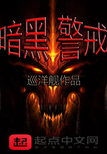 暗黑警戒