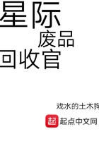 星際廢品回收官在線閱讀