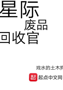 星際廢品回收官