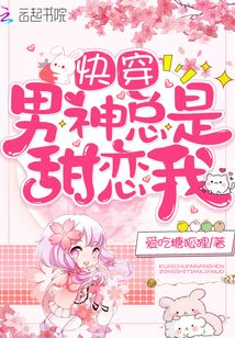 快穿男神总是甜恋我